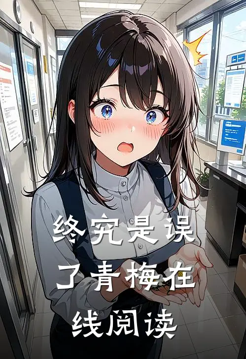 终究是误了青梅在线阅读