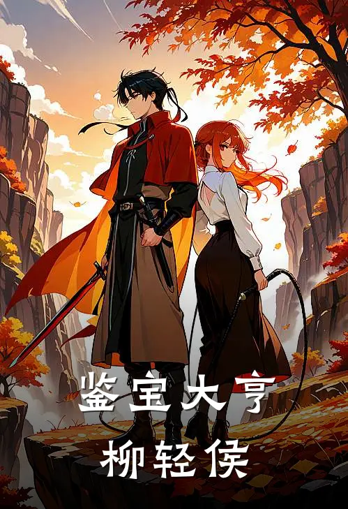 鉴宝大亨 柳轻侯