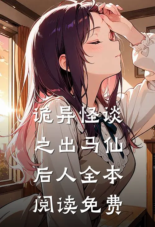 诡异怪谈之出马仙后人全本阅读免费