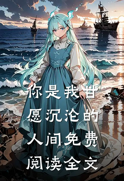你是我甘愿沉沦的人间免费阅读全文