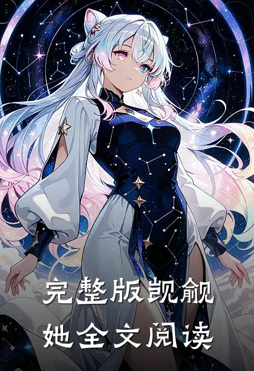 完整版觊觎她全文阅读