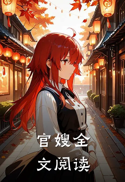 官嫂全文阅读