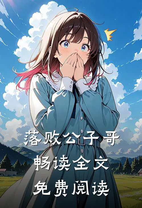 落败公子哥畅读全文免费阅读