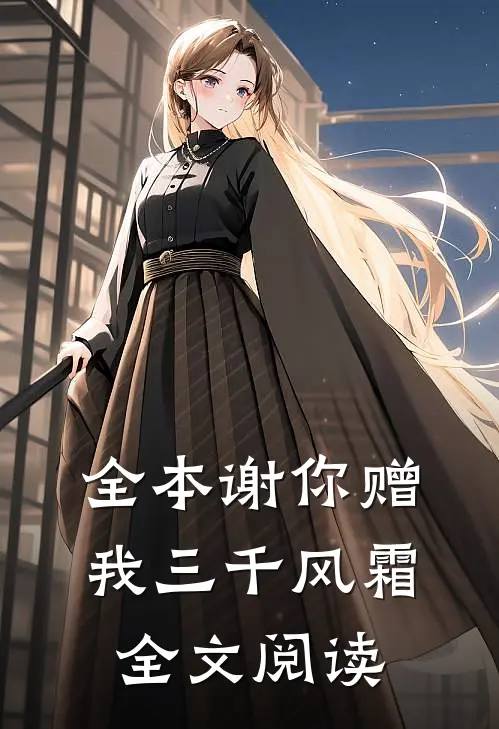 全本谢你赠我三千风霜全文阅读