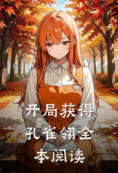 开局获得孔雀翎全本阅读