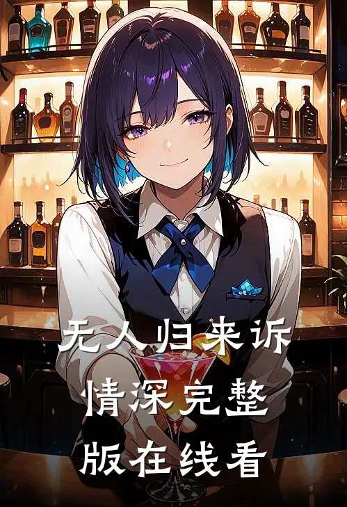 无人归来诉情深完整版在线看