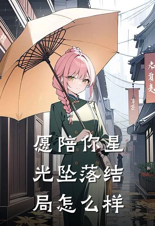 愿陪你星光坠落结局怎么样