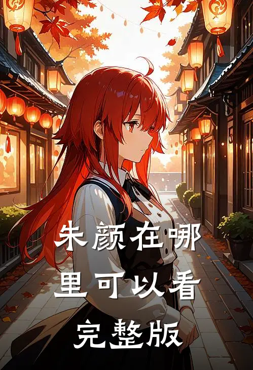 朱颜在哪里可以看完整版