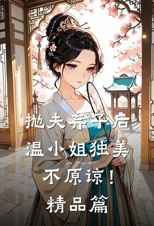 抛夫弃子后，温小姐独美不原谅！精品篇