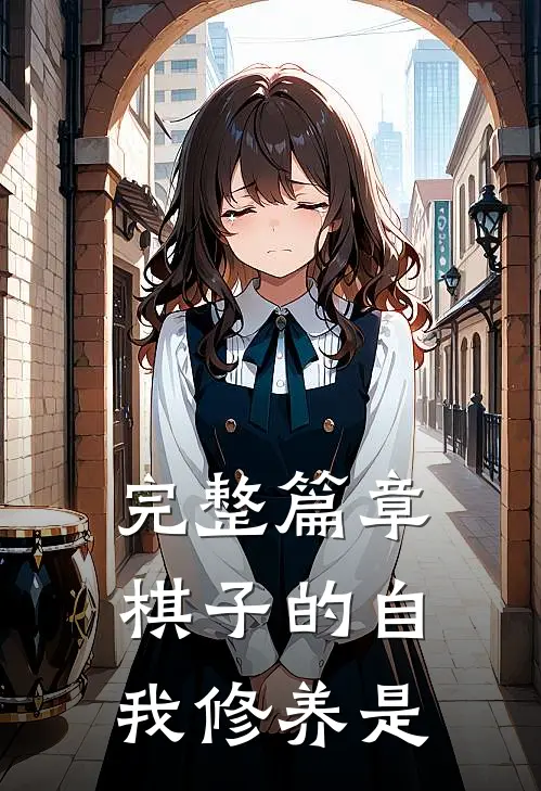 完整篇章棋子的自我修养是