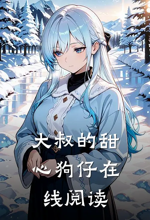 大叔的甜心狗仔在线阅读