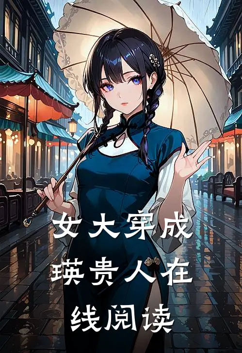 女大穿成瑛贵人在线阅读