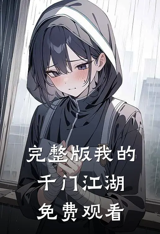 完整版我的千门江湖免费观看