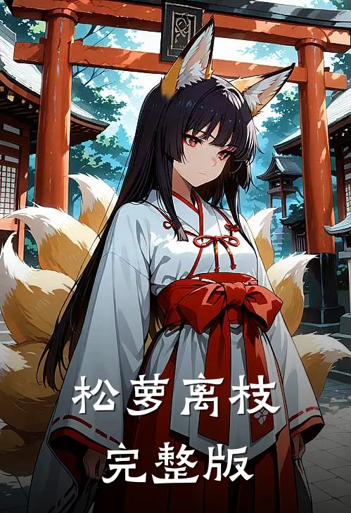 松萝离枝完整版