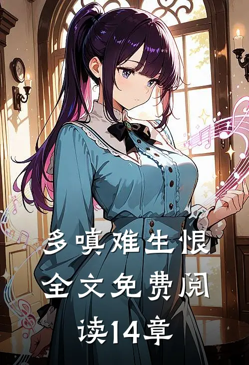 多嗔难生恨全文免费阅读14章