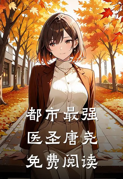 都市最强医圣唐尧免费阅读
