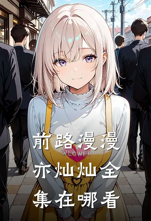 前路漫漫亦灿灿全集在哪看