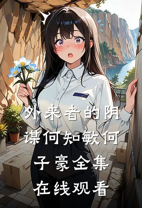 外来者的阴谋何知敏何子豪 全集在线观看