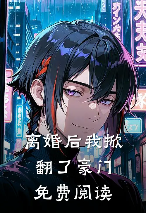 离婚后我掀翻了豪门免费阅读