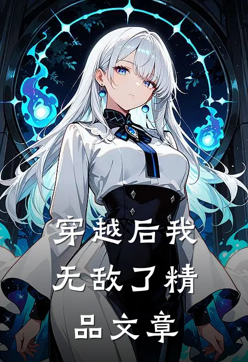 穿越后我无敌了精品文章