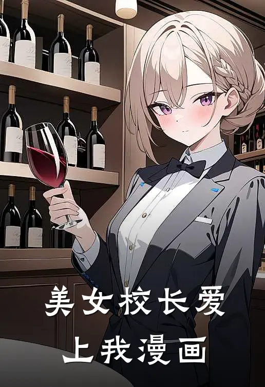 美女校长爱上我漫画