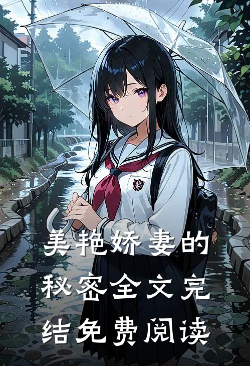 美艳娇妻的秘密全文完结免费阅读