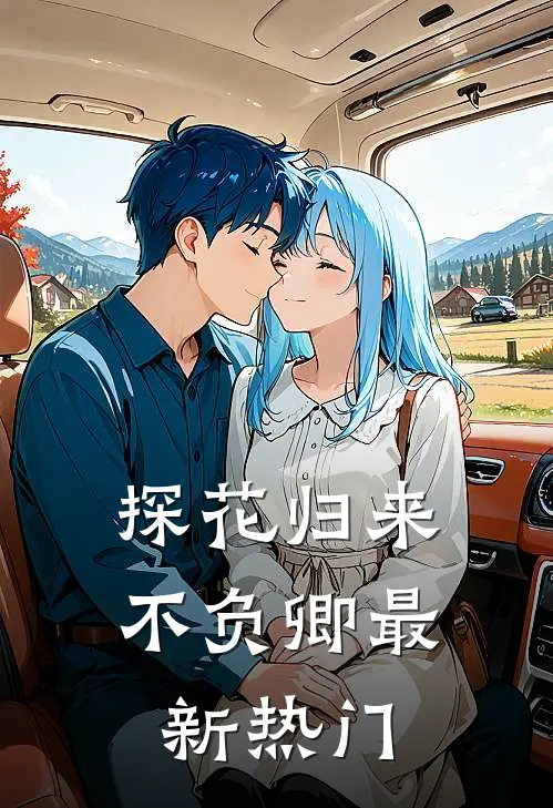 探花归来不负卿最新热门