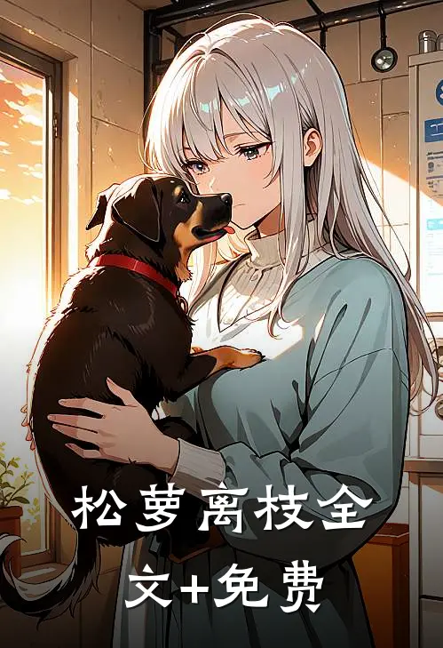 松萝离枝全文+免费