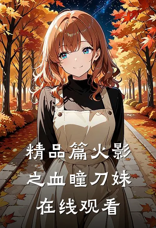 精品篇火影之血瞳刀妹在线观看