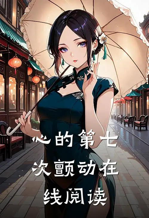 心的第七次颤动在线阅读