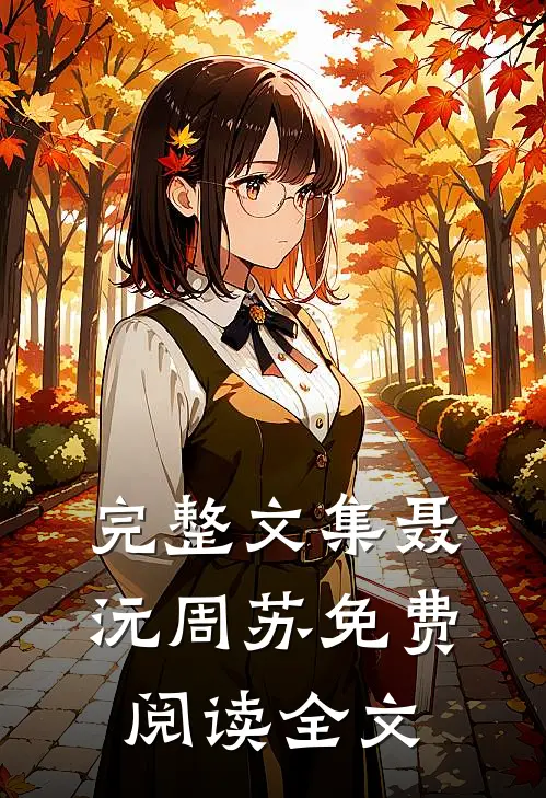 完整文集聂沅周苏免费阅读全文