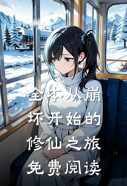 全本从崩坏开始的修仙之旅免费阅读