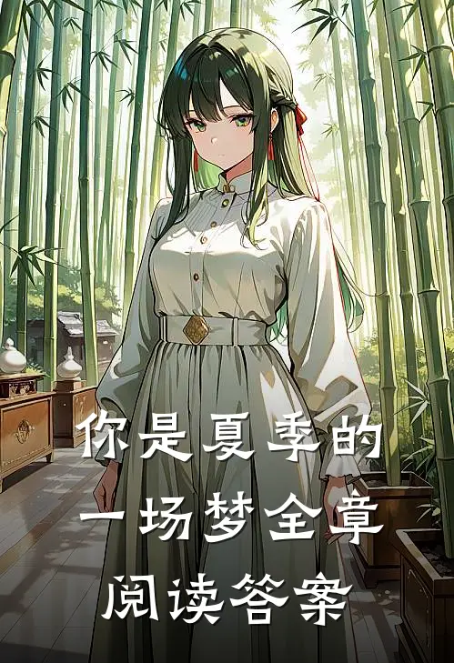 你是夏季的一场梦全章阅读答案