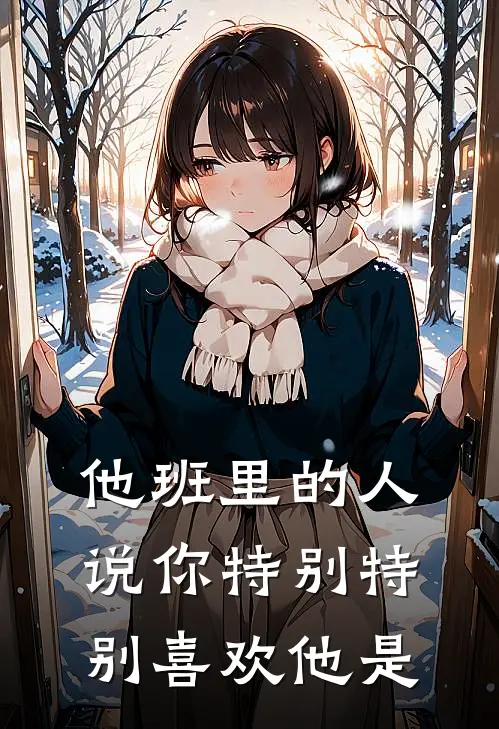 他班里的人说你特别特别喜欢他是