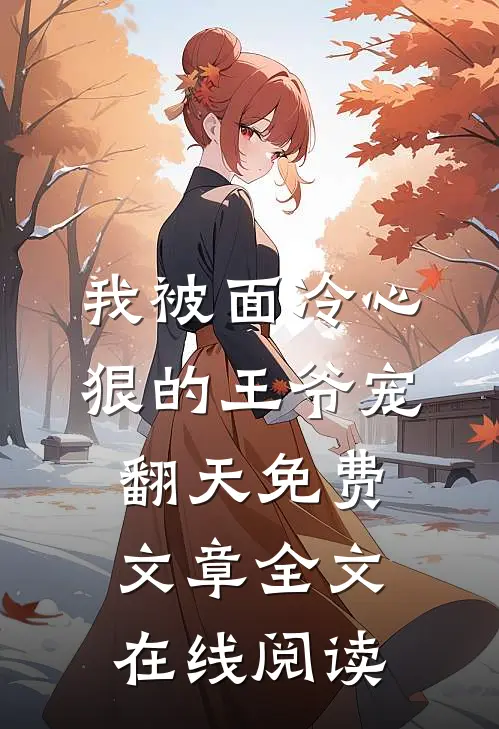 我被面冷心狠的王爷宠翻天免费文章全文在线阅读