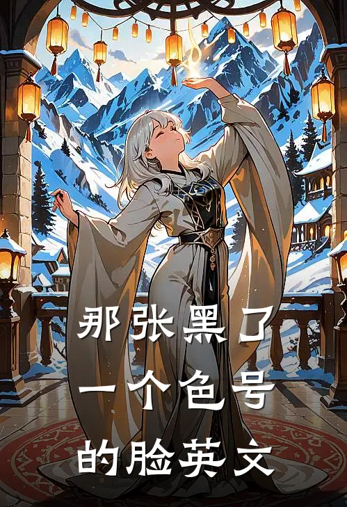 那张黑了一个色号的脸英文