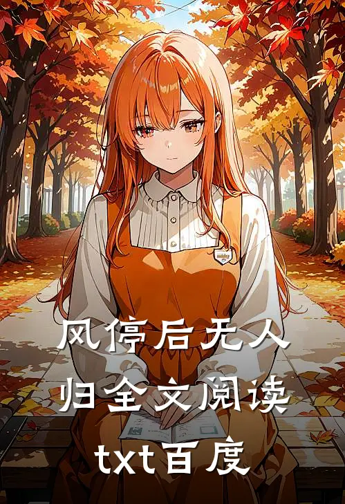 风停后无人归全文阅读txt百度