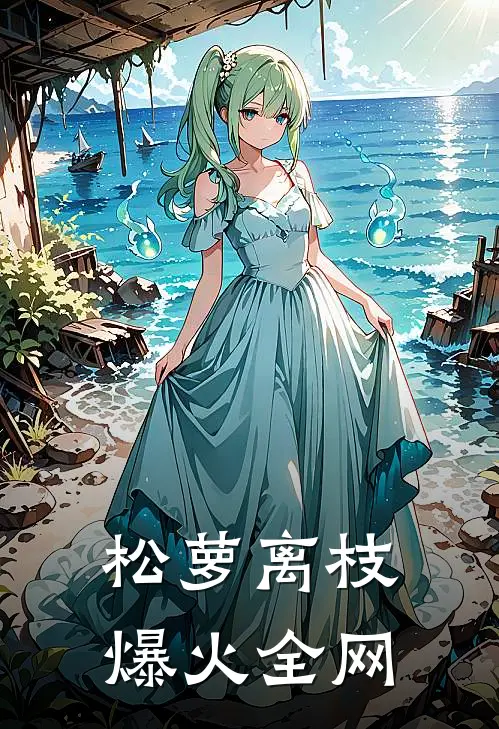 松萝离枝爆火全网