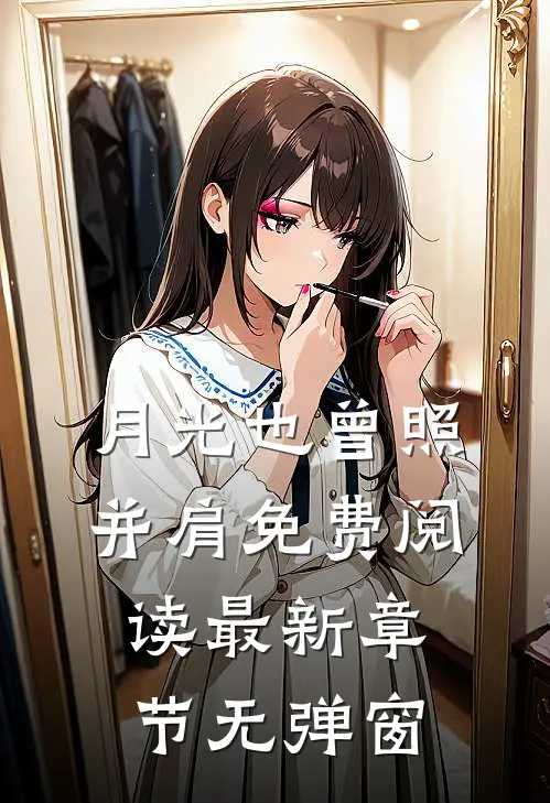 月光也曾照并肩免费阅读 最新章节 无弹窗