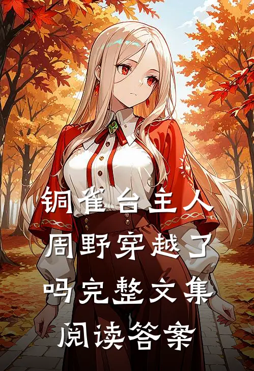 铜雀台主人周野穿越了吗完整文集阅读答案