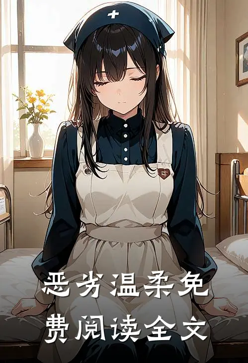 恶劣温柔免费阅读全文