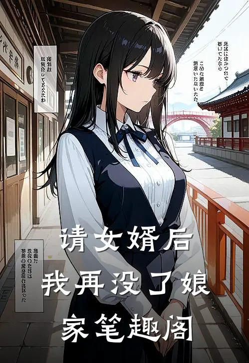 请女婿后，我再没了娘家笔趣阁