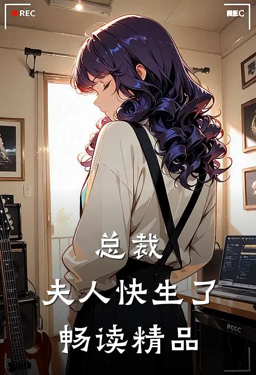 总裁,夫人快生了畅读精品