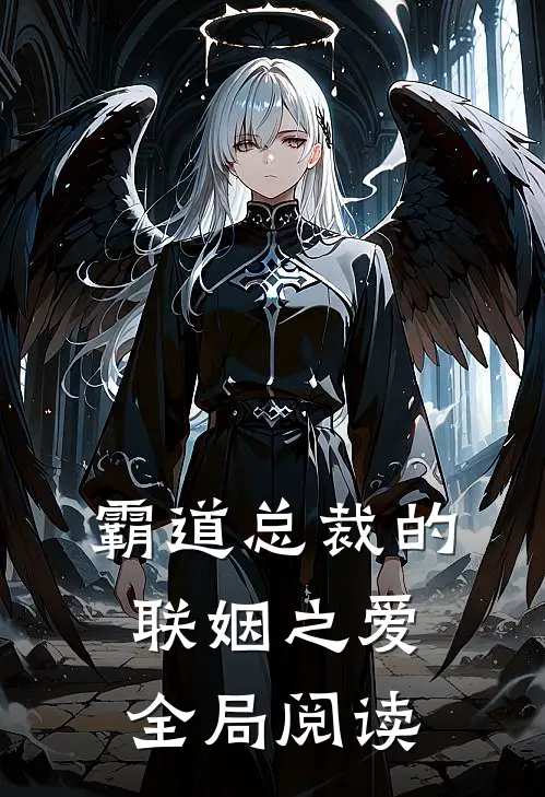 霸道总裁的联姻之爱全局阅读