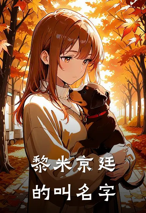黎米京廷的叫名字