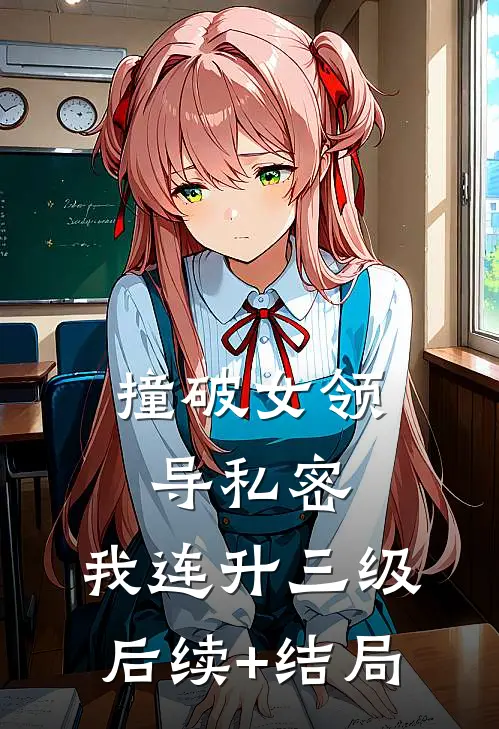 撞破女领导私密，我连升三级后续+结局