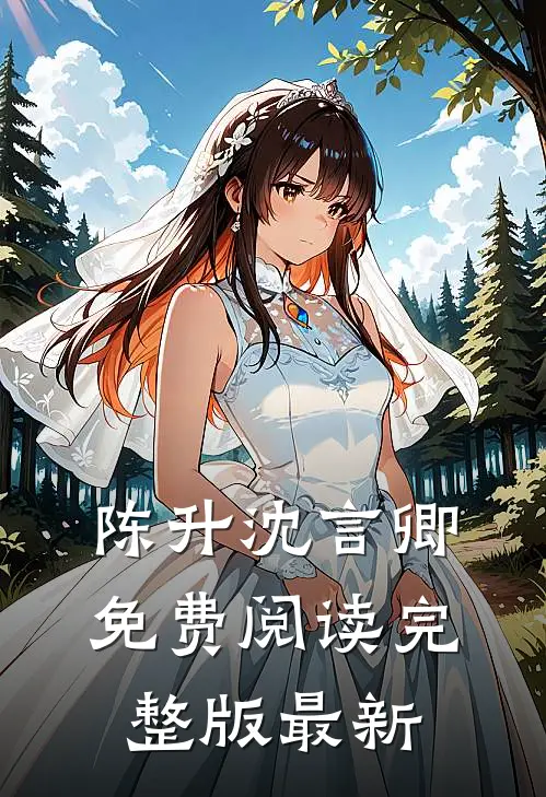 陈升沈言卿免费阅读完整版最新