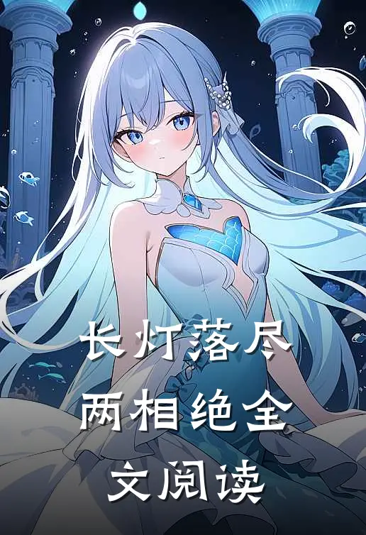 长灯落尽两相绝全文阅读