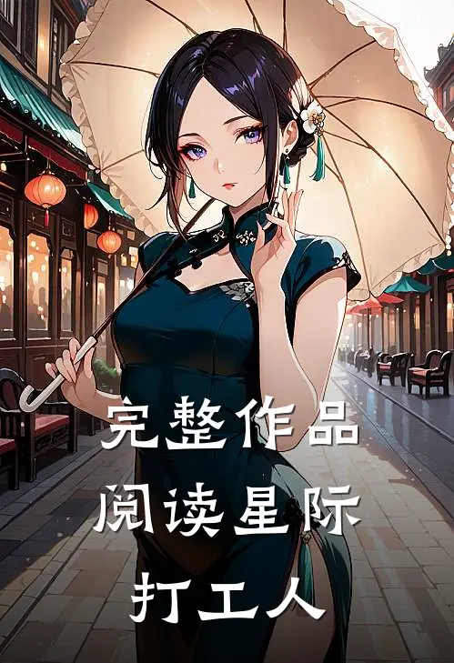 完整作品阅读星际打工人
