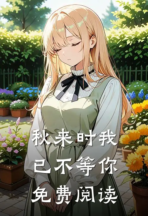 秋来时我已不等你免费阅读